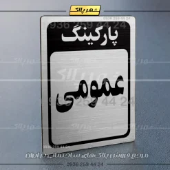 پلاک پارکینگ 28 - Image 34